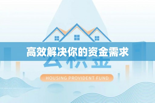 奉新高效解决你的资金需求