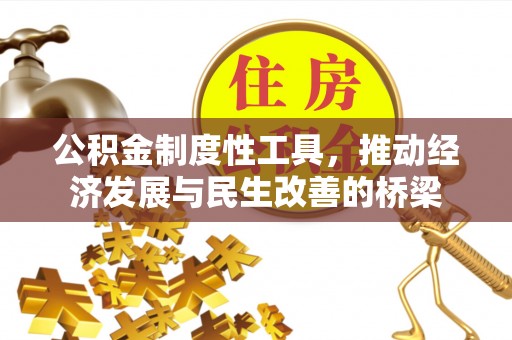 奉新公积金制度性工具，推动经济发展与民生改善的桥梁