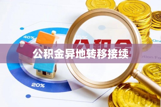 奉新公积金异地转移接续