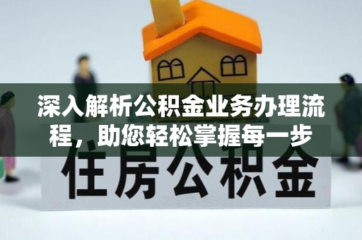 奉新深入解析公积金业务办理流程，助您轻松掌握每一步