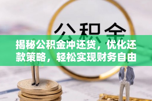奉新揭秘公积金冲还贷，优化还款策略，轻松实现财务自由
