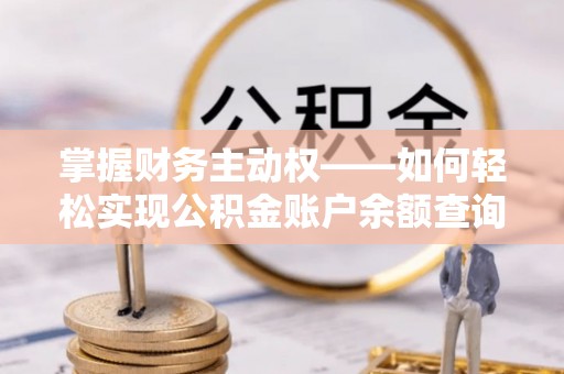 奉新掌握财务主动权——如何轻松实现公积金账户余额查询