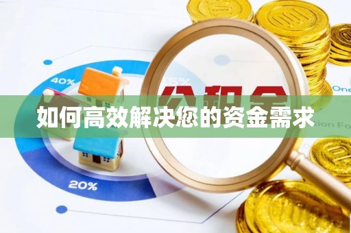 奉新如何高效解决您的资金需求