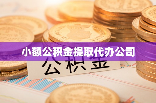 奉新小额公积金提取代办公司