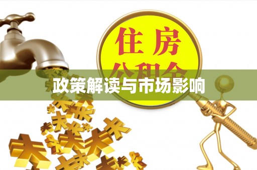 奉新政策解读与市场影响