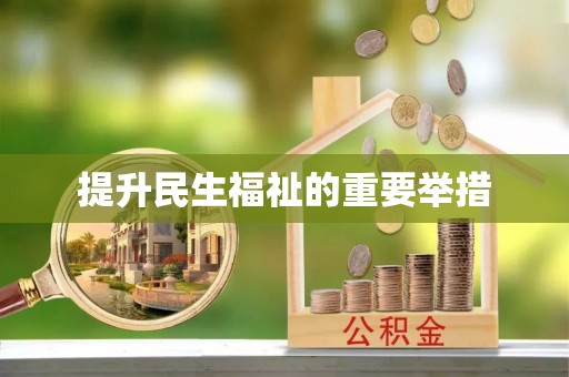 奉新提升民生福祉的重要举措
